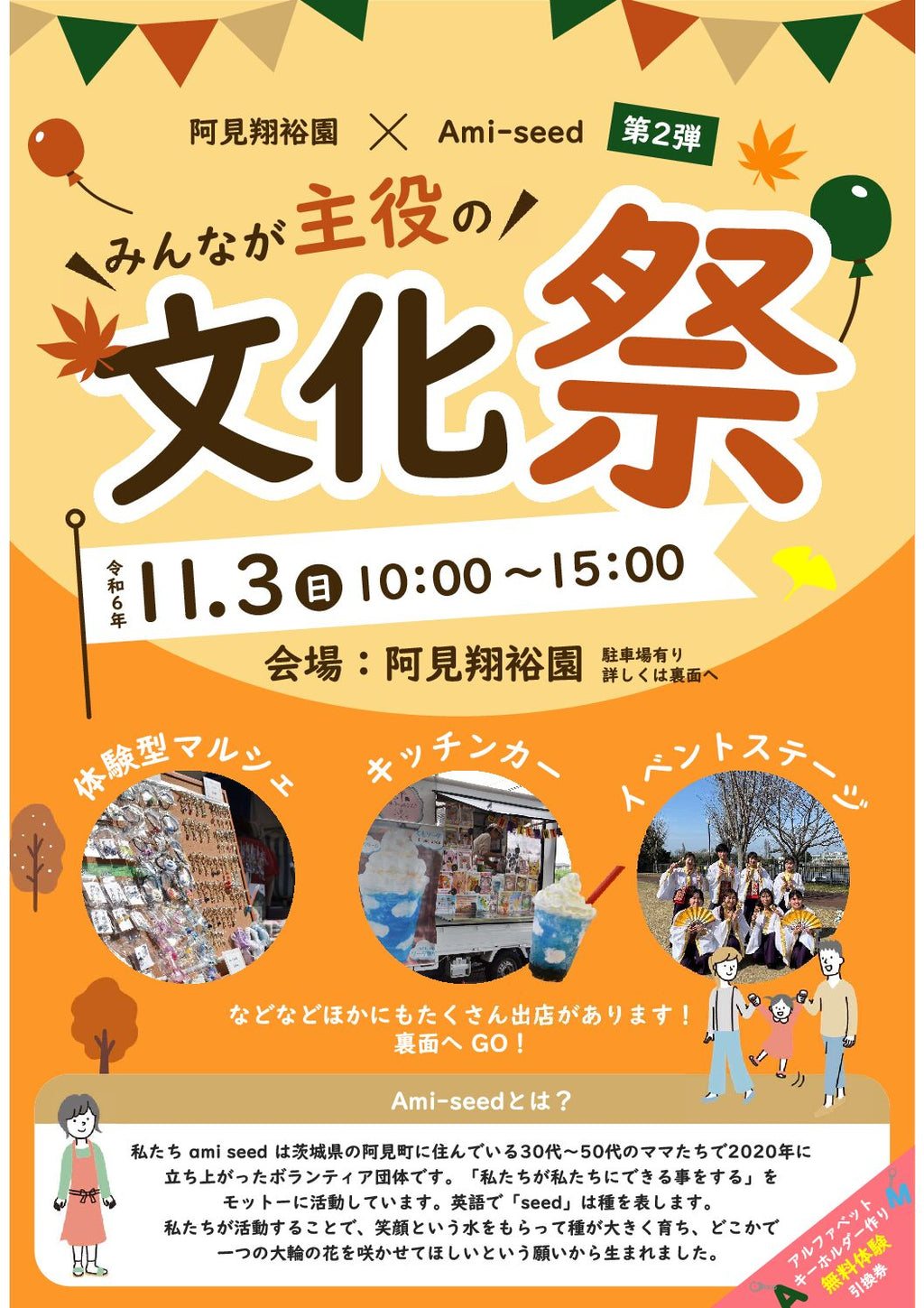 11 /3 翔裕園×阿見seed 文化祭イベント