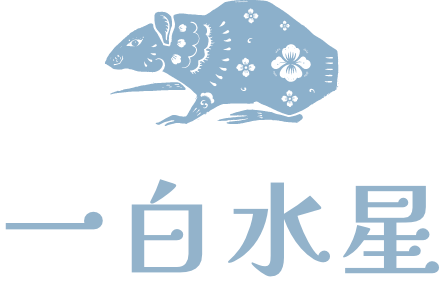 一白水星